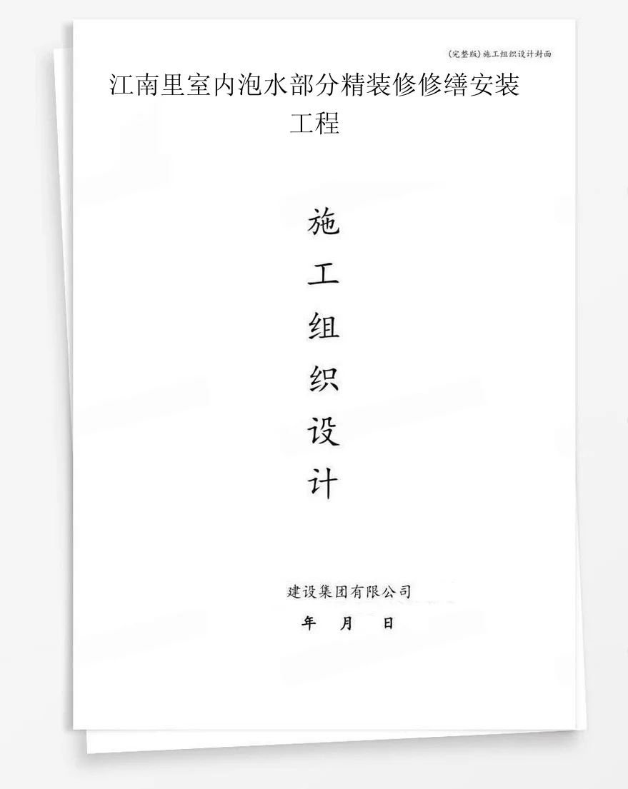 江南里室内泡水部分精装修修缮安装工程 封面