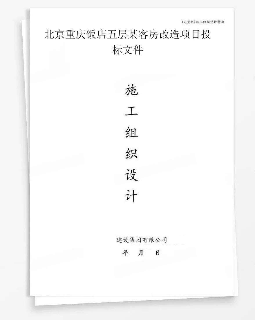 北京重庆饭店五层某客房改造项目投标文件 封面