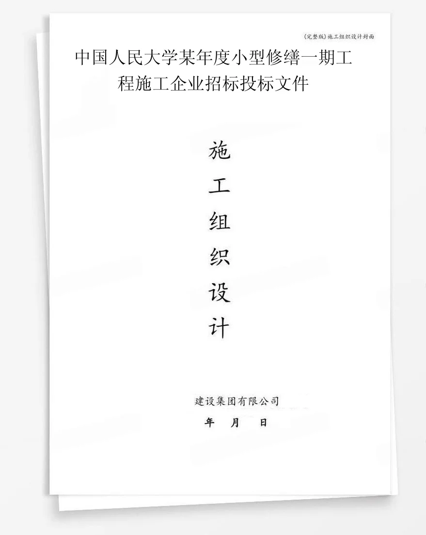 中国人民大学某年度小型修缮一期工程施工企业招标投标文件 封面