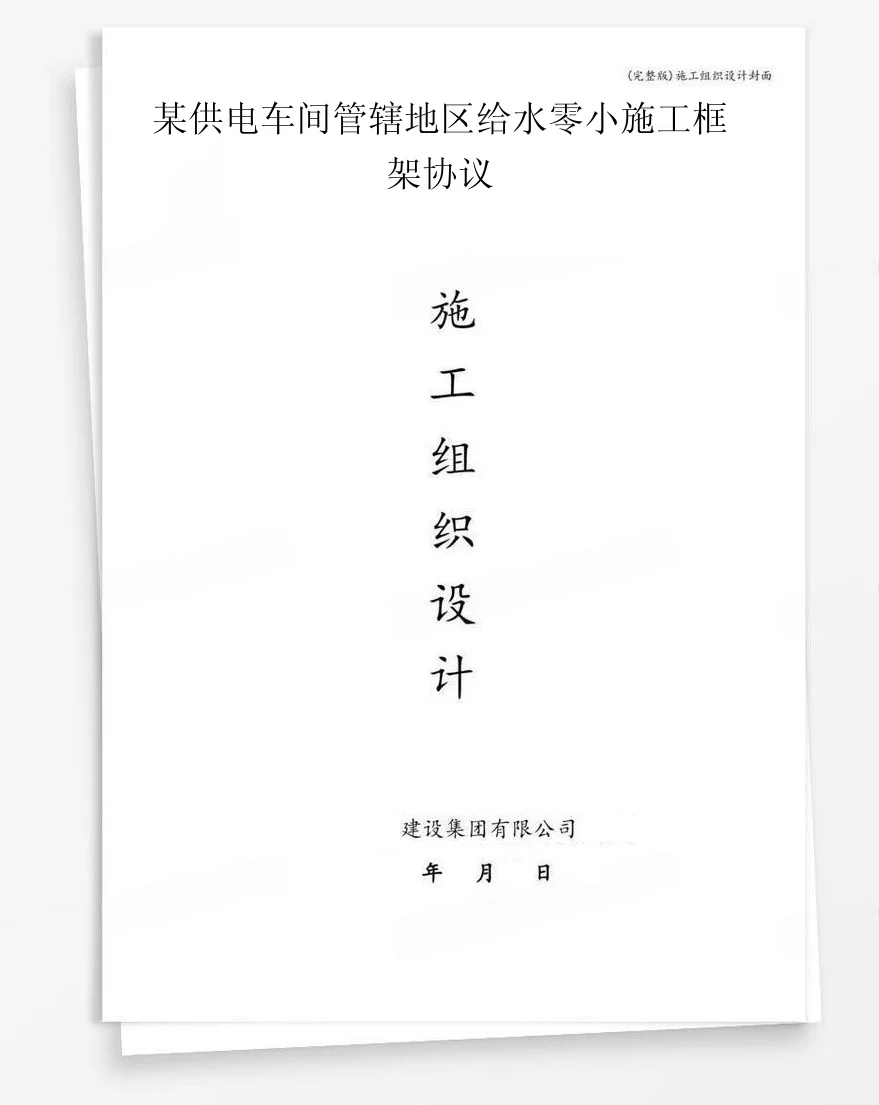 某供电车间管辖地区给水零小施工框架协议 封面
