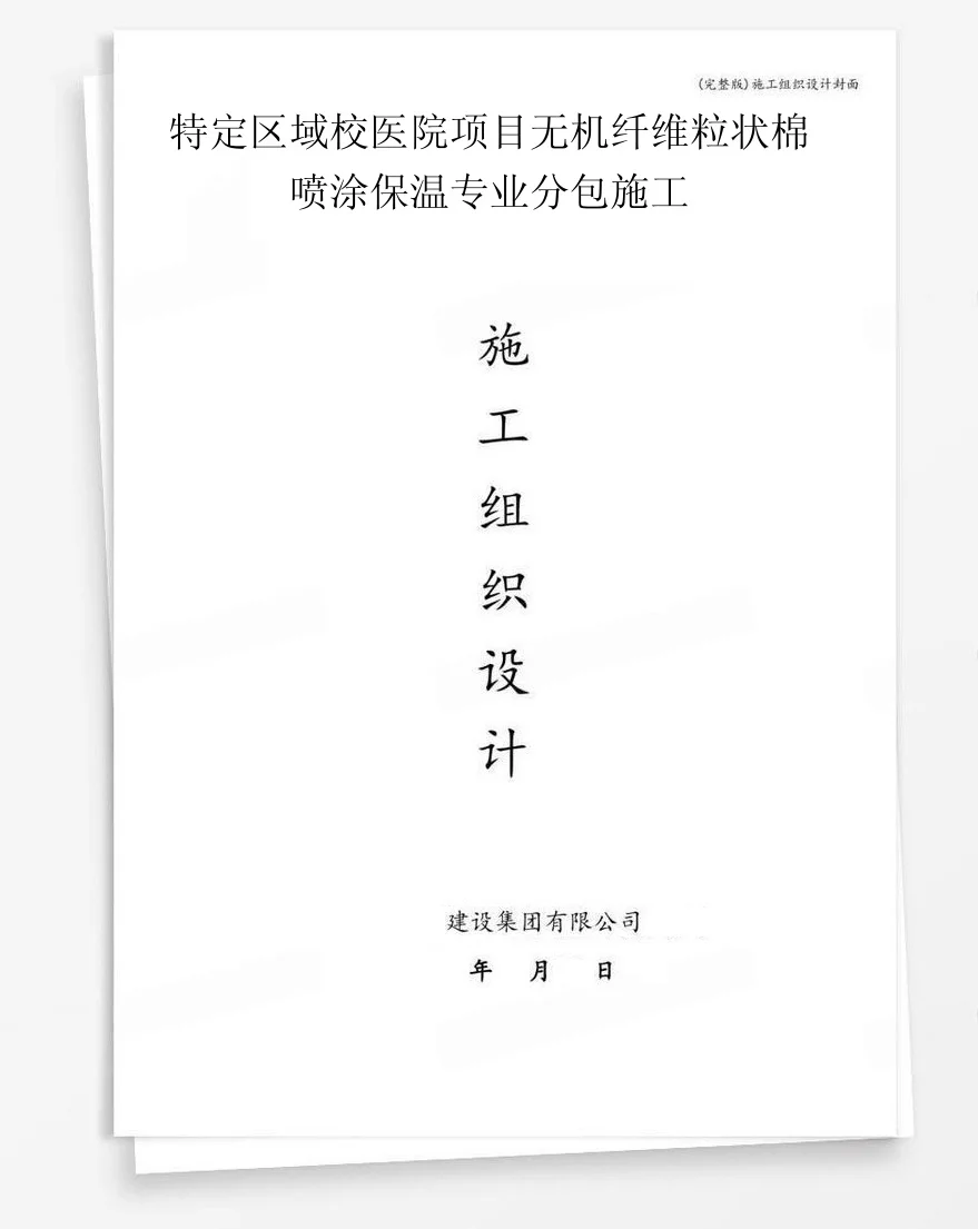 特定区域校医院项目无机纤维粒状棉喷涂保温专业分包施工 封面