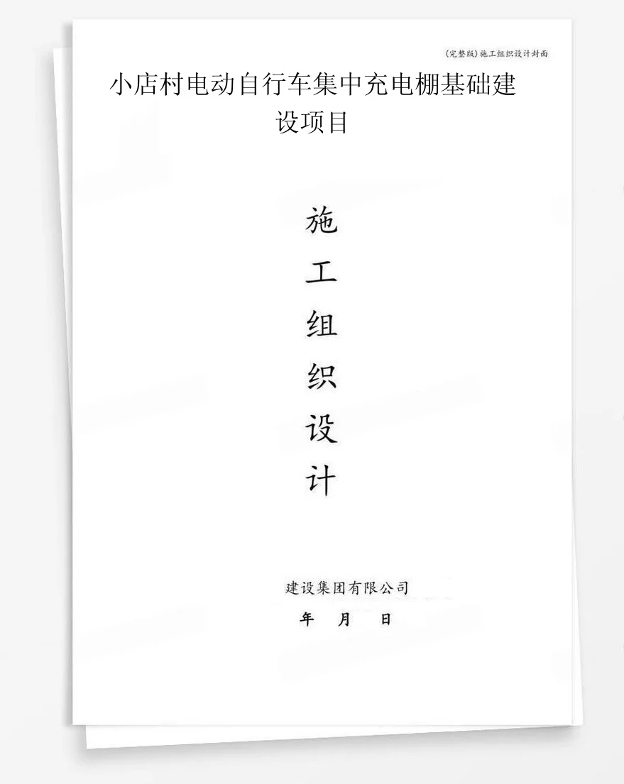 小店村电动自行车集中充电棚基础建设项目 封面