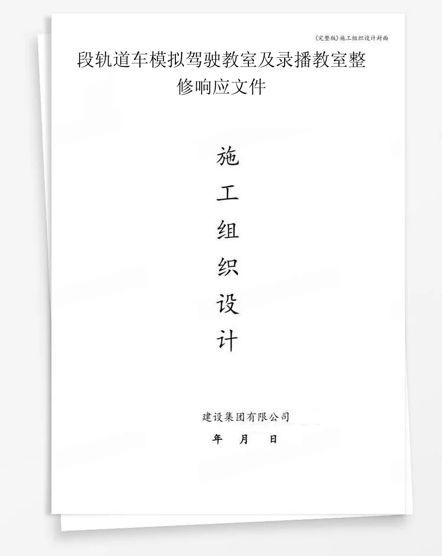 段轨道车模拟驾驶教室及录播教室整修响应文件 封面