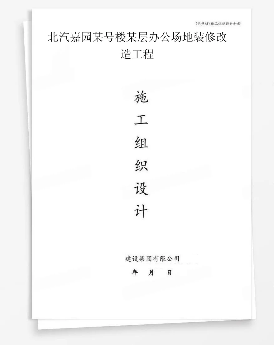 北汽嘉园某号楼某层办公场地装修改造工程 封面