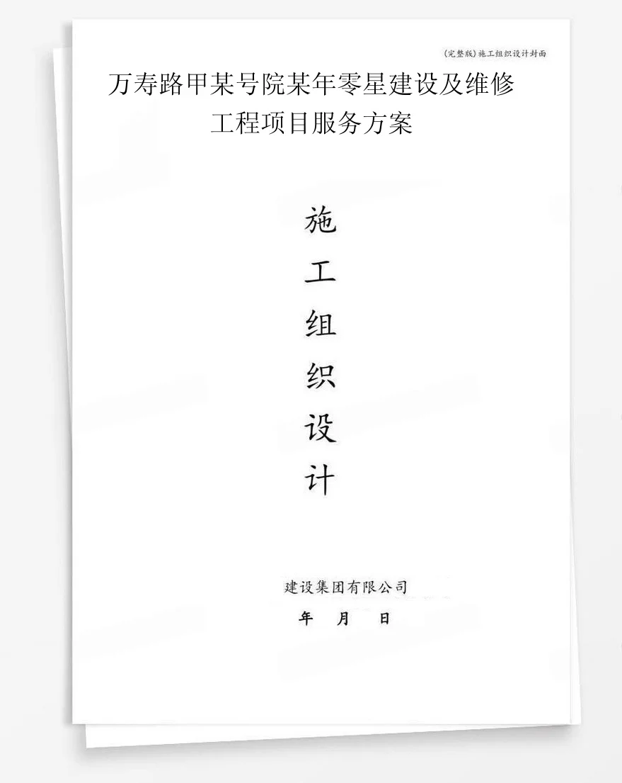 万寿路甲某号院某年零星建设及维修工程项目服务方案 封面