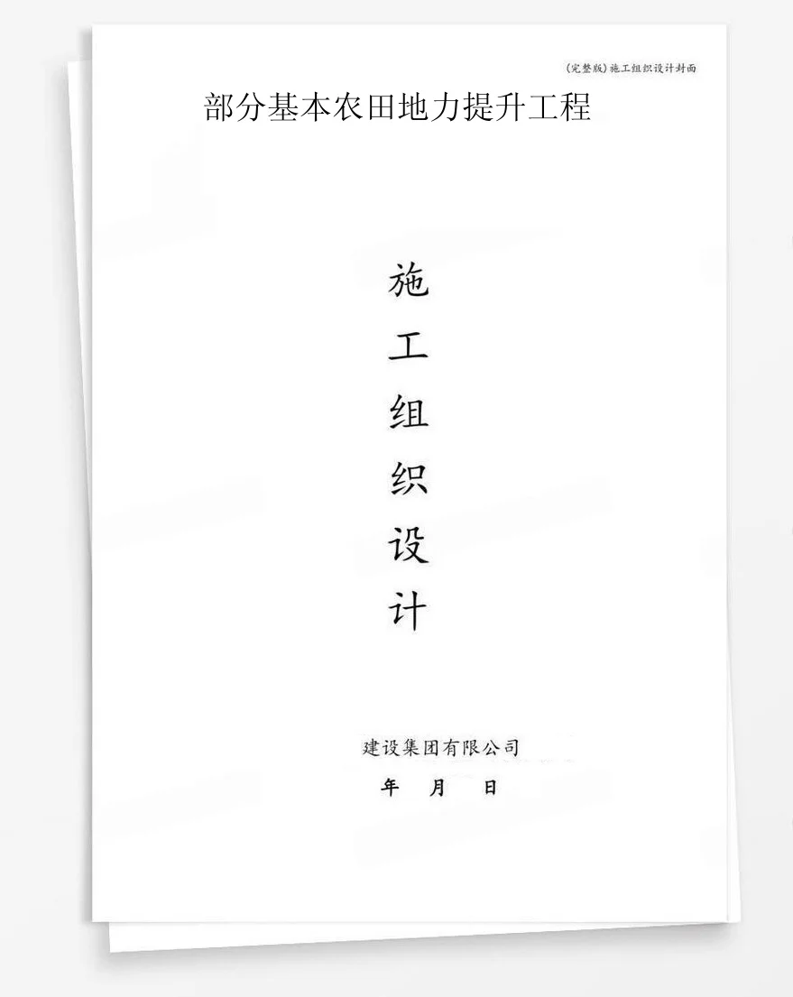 部分基本农田地力提升工程 封面
