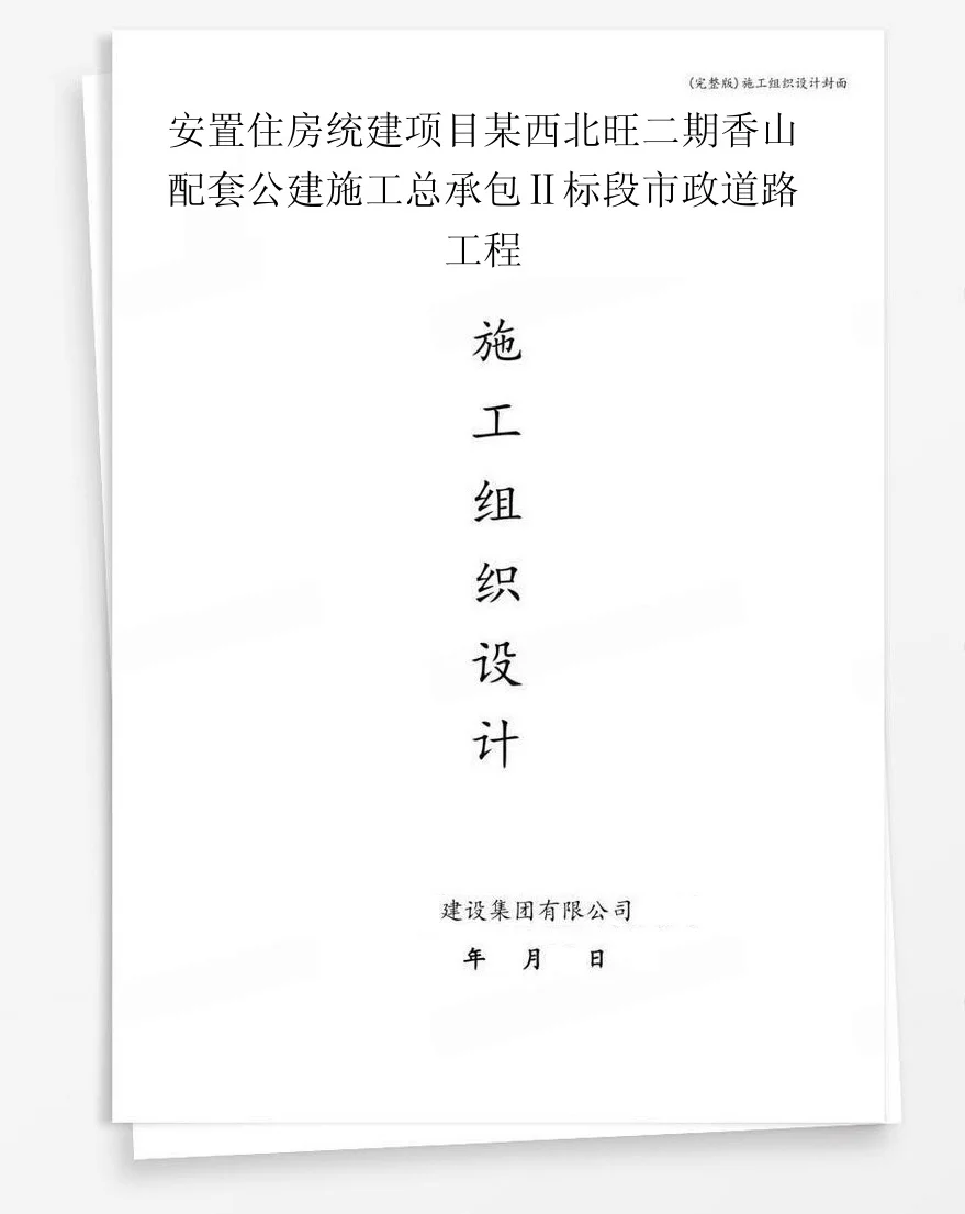 安置住房统建项目某西北旺二期香山配套公建施工总承包Ⅱ标段市政道路工程 封面