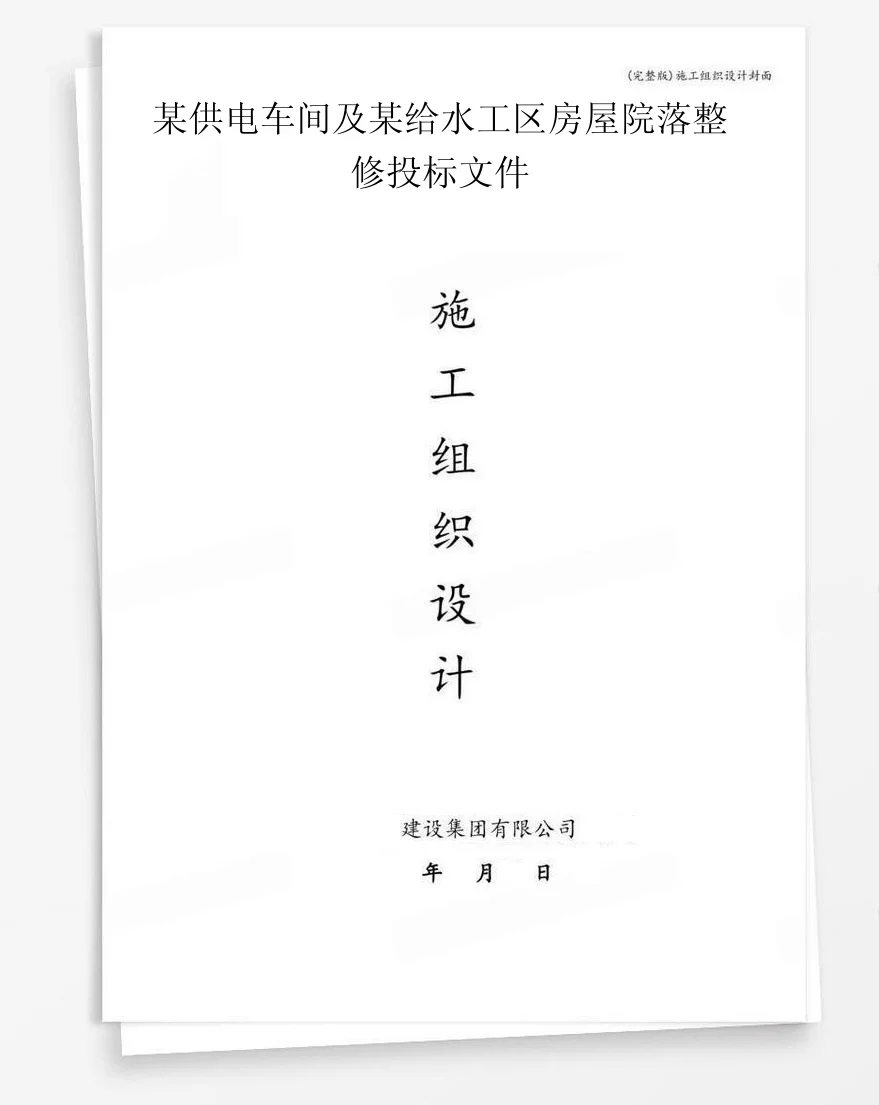 某供电车间及某给水工区房屋院落整修投标文件 封面