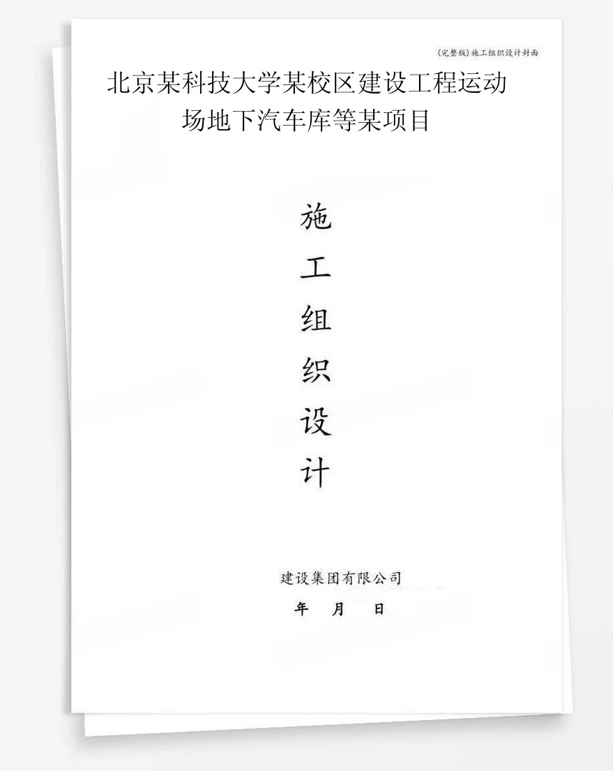 北京某科技大学某校区建设工程运动场地下汽车库等某项目 封面