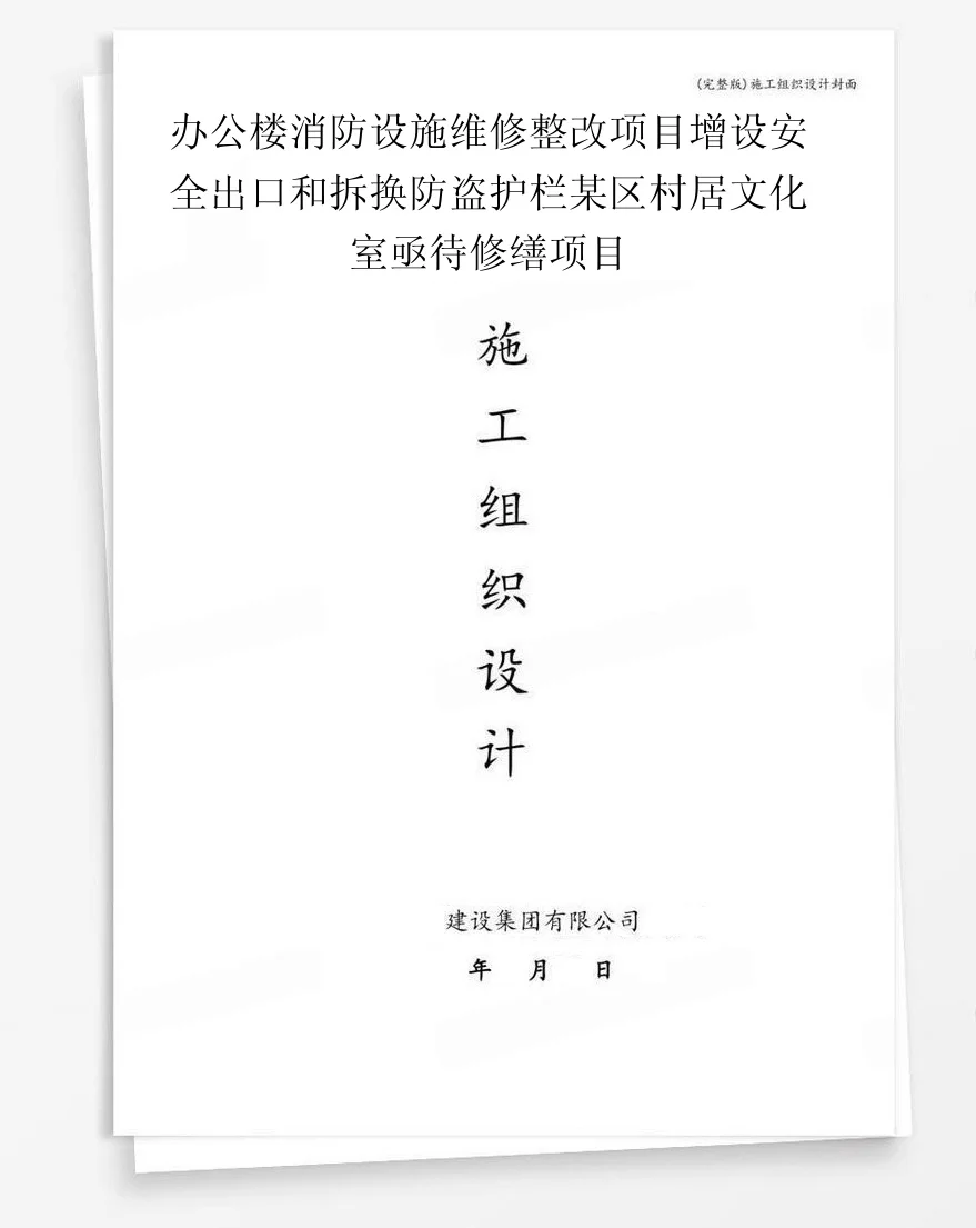 办公楼消防设施维修整改项目增设安全出口和拆换防盗护栏某区村居文化室亟待修缮项目 封面
