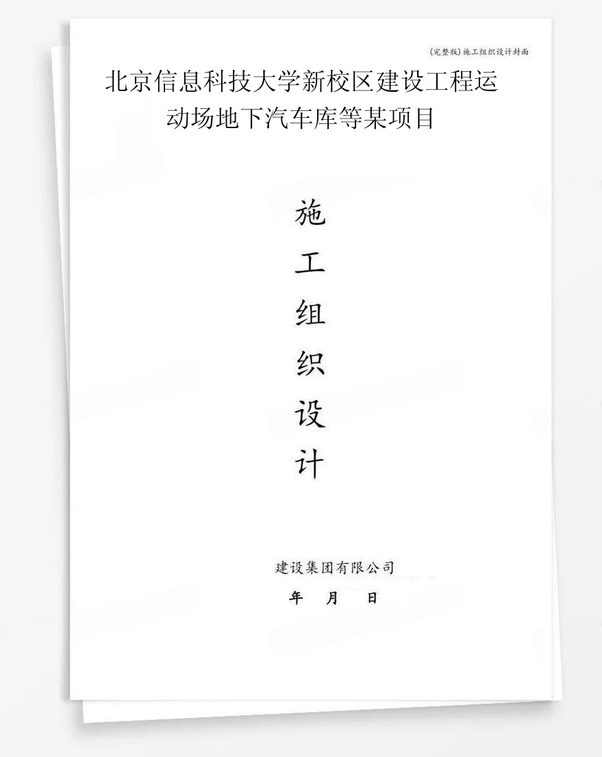 北京信息科技大学新校区建设工程运动场地下汽车库等某项目 封面