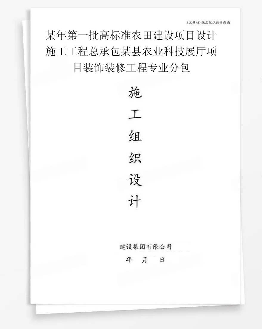 某年第一批高标准农田建设项目设计施工工程总承包某县农业科技展厅项目装饰装修工程专业分包 封面