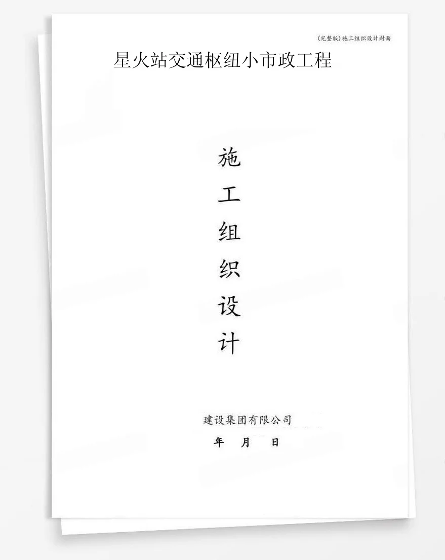 星火站交通枢纽小市政工程 封面