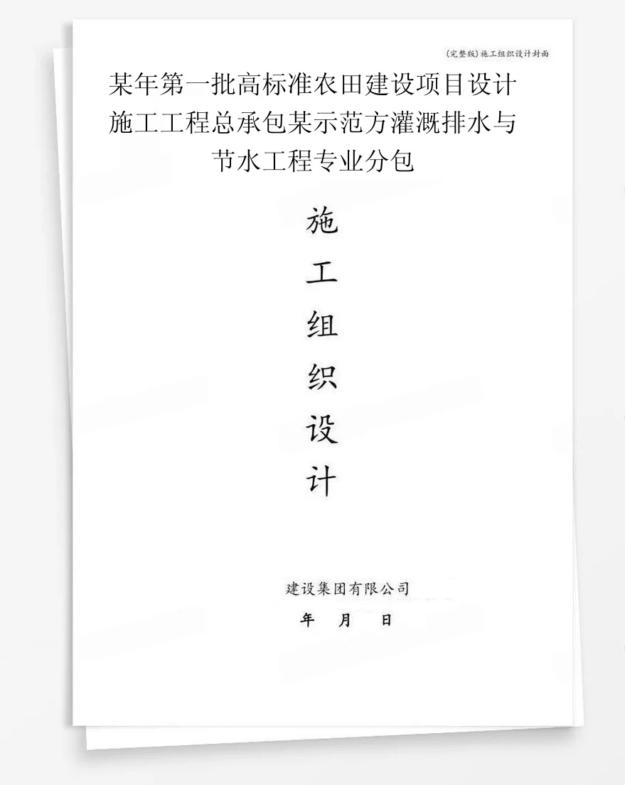 某年第一批高标准农田建设项目设计施工工程总承包某示范方灌溉排水与节水工程专业分包 封面