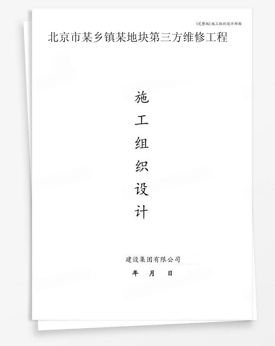 北京市某乡镇某地块第三方维修工程 封面