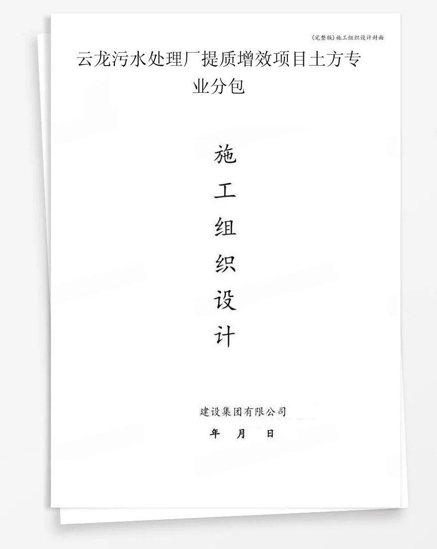 云龙污水处理厂提质增效项目土方专业分包 封面