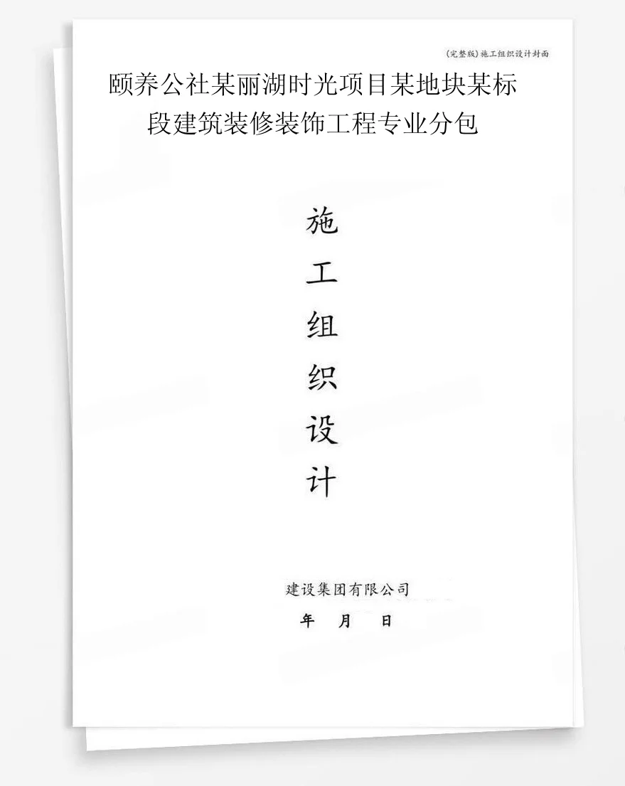颐养公社某丽湖时光项目某地块某标段建筑装修装饰工程专业分包 封面
