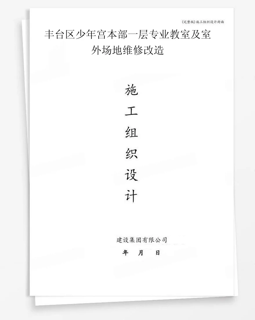 丰台区少年宫本部一层专业教室及室外场地维修改造 封面