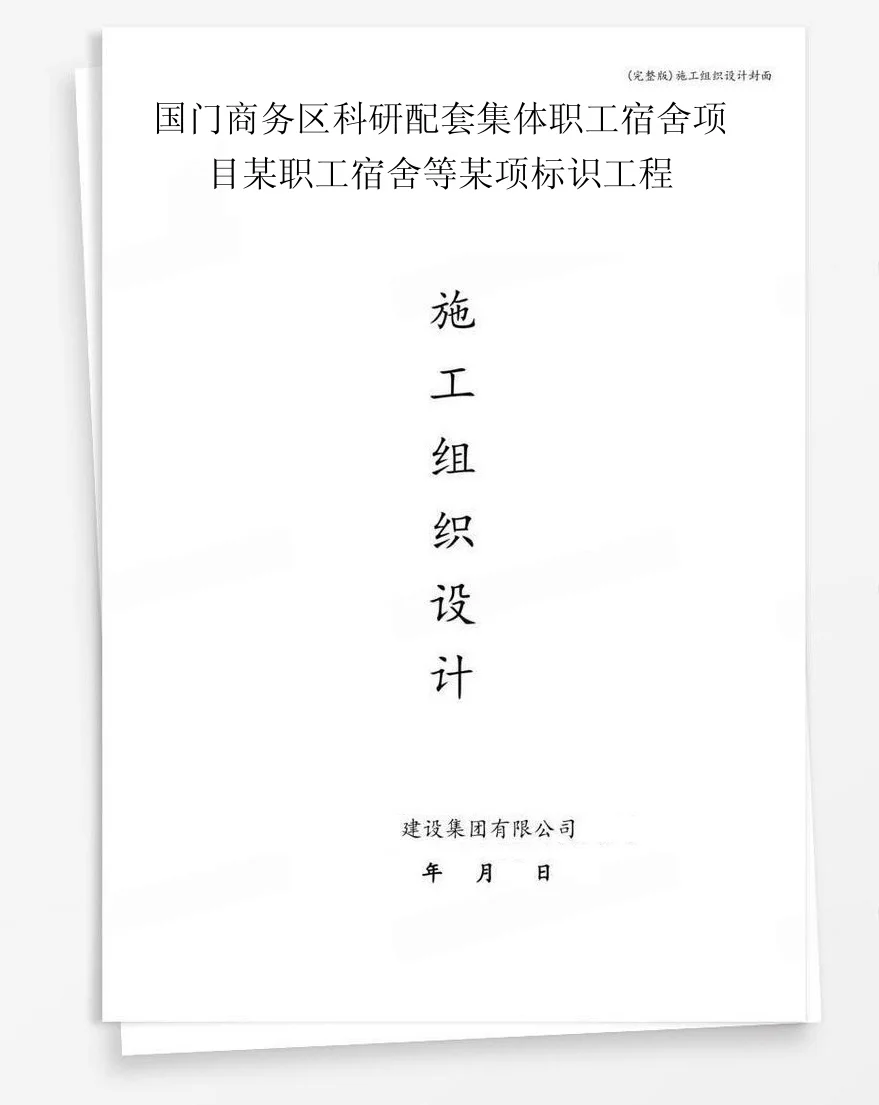 国门商务区科研配套集体职工宿舍项目某职工宿舍等某项标识工程 封面