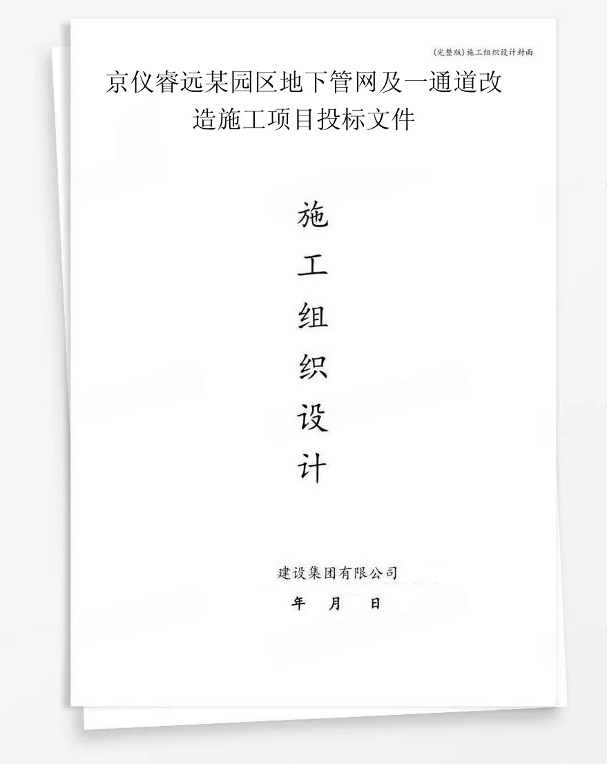 京仪睿远某园区地下管网及一通道改造施工项目投标文件 封面