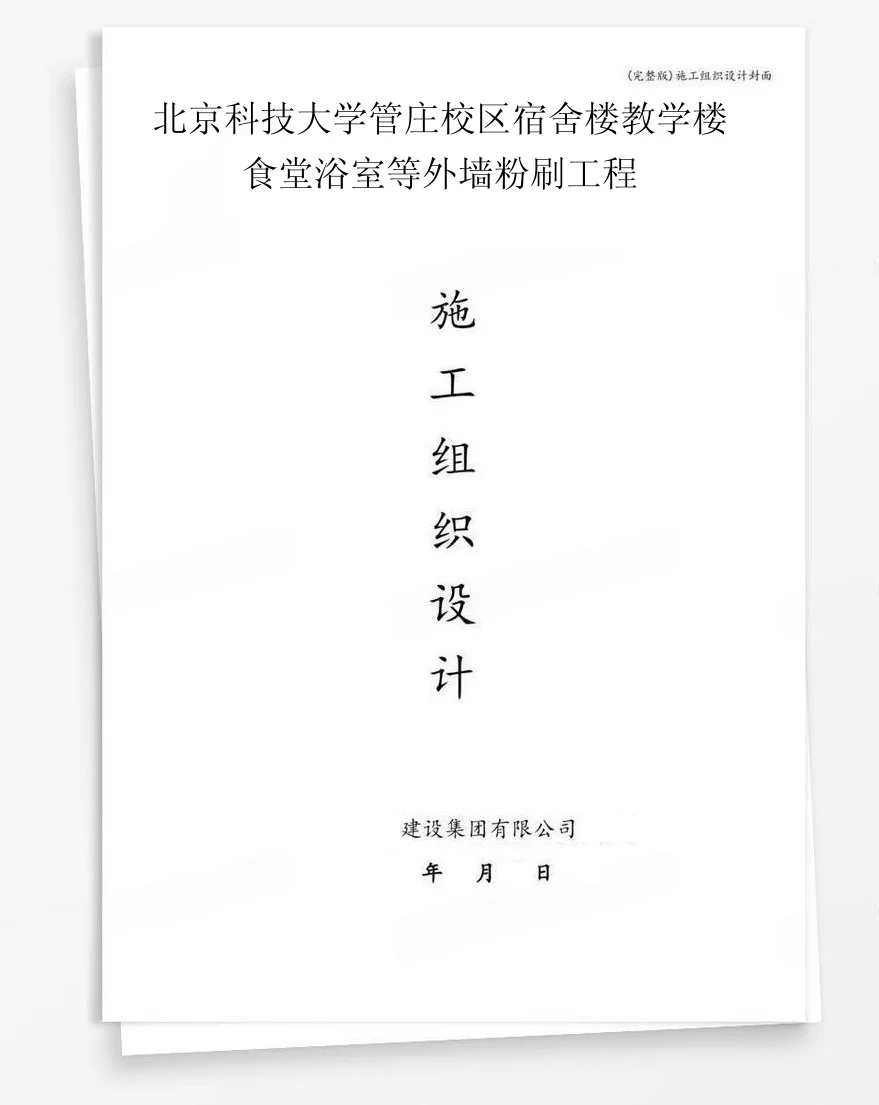 北京科技大学管庄校区宿舍楼教学楼食堂浴室等外墙粉刷工程 封面