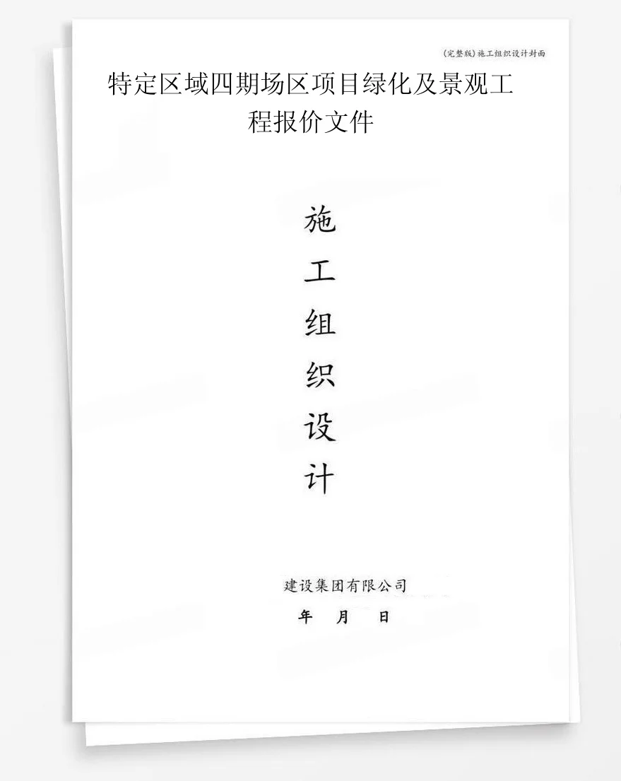 特定区域四期场区项目绿化及景观工程报价文件 封面