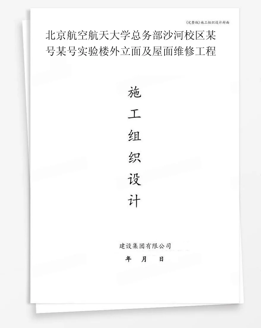 北京航空航天大学总务部沙河校区某号某号实验楼外立面及屋面维修工程 封面