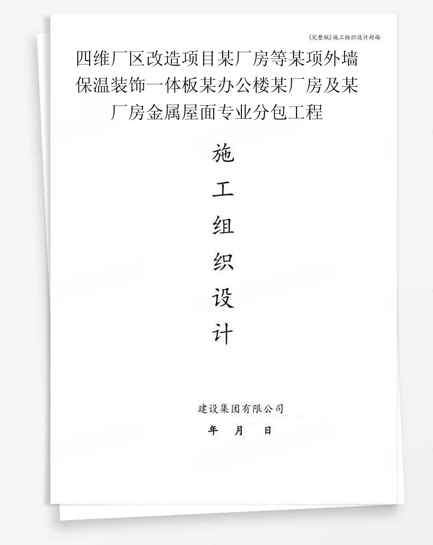 四维厂区改造项目某厂房等某项外墙保温装饰一体板某办公楼某厂房及某厂房金属屋面专业分包工程 封面