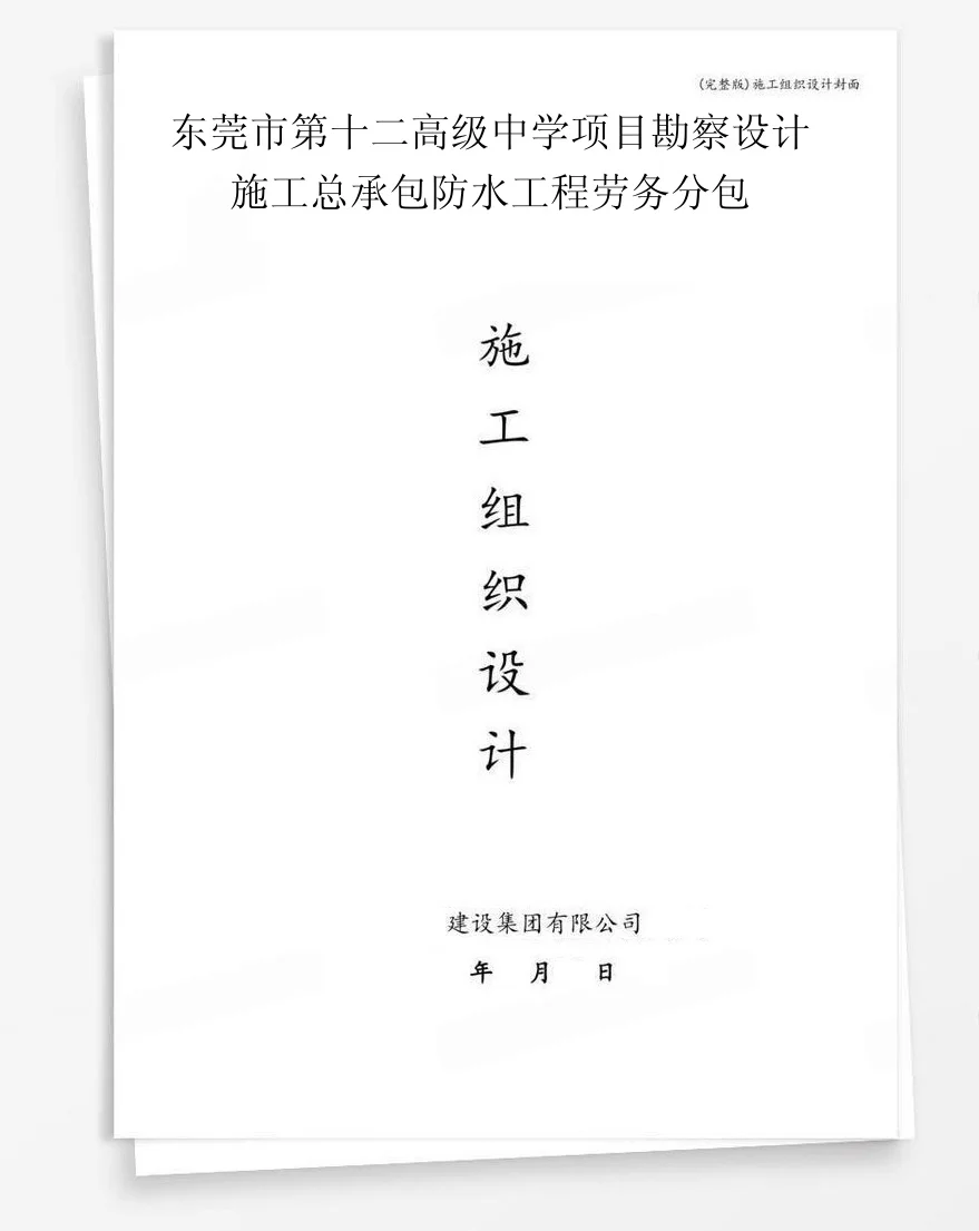 东莞市第十二高级中学项目勘察设计施工总承包防水工程劳务分包 封面