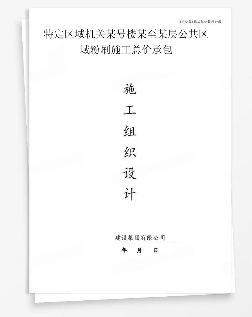 特定区域机关某号楼某至某层公共区域粉刷施工总价承包 封面