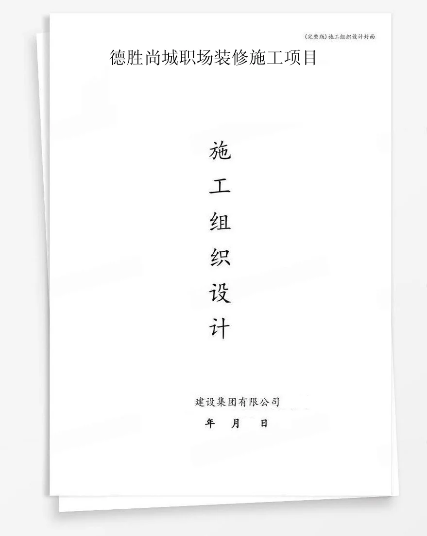 德胜尚城职场装修施工项目 封面