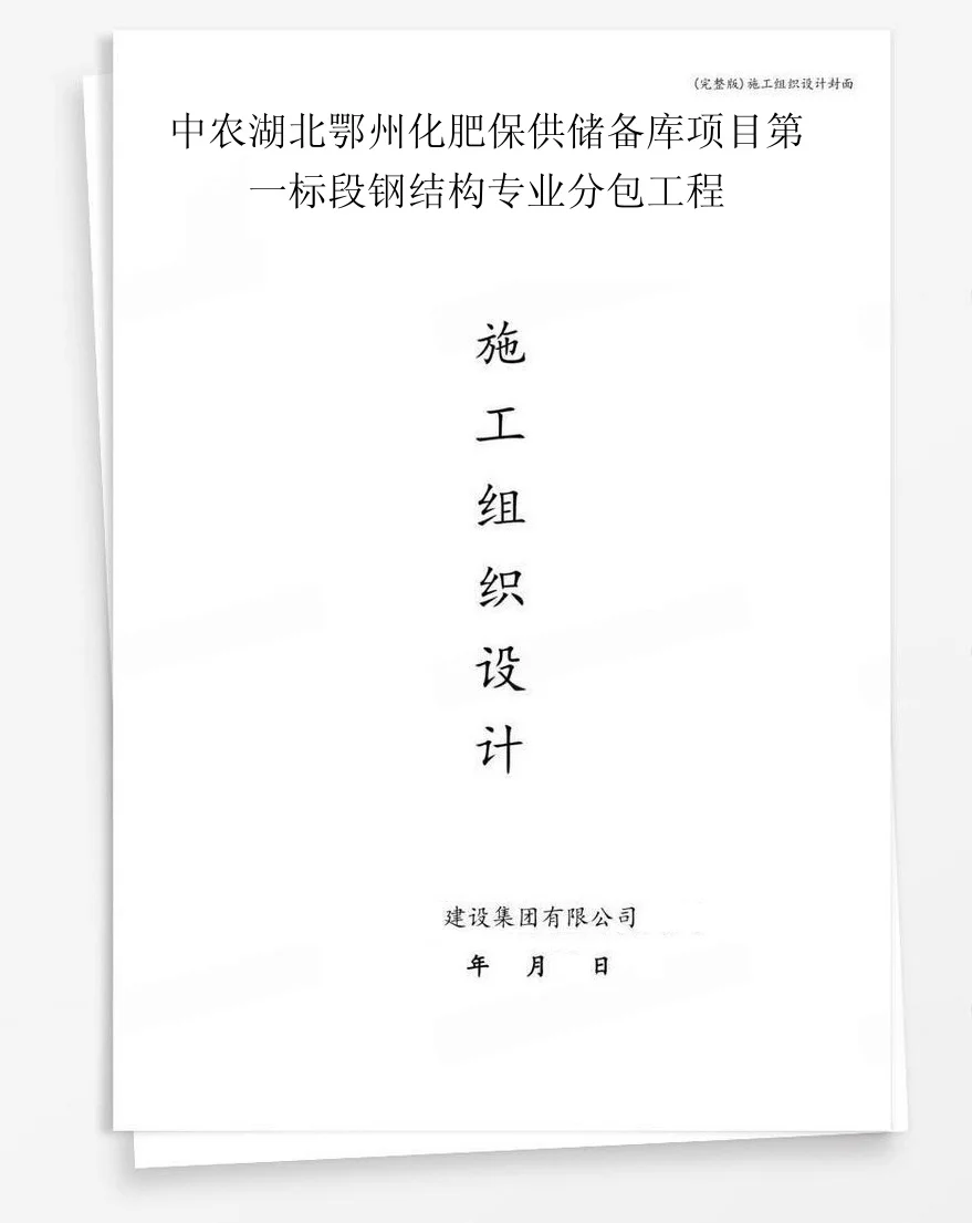 中农湖北鄂州化肥保供储备库项目第一标段钢结构专业分包工程 封面