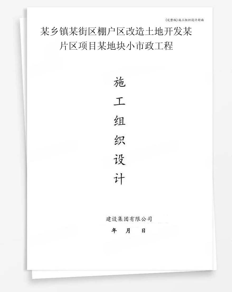 某乡镇某街区棚户区改造土地开发某片区项目某地块小市政工程 封面