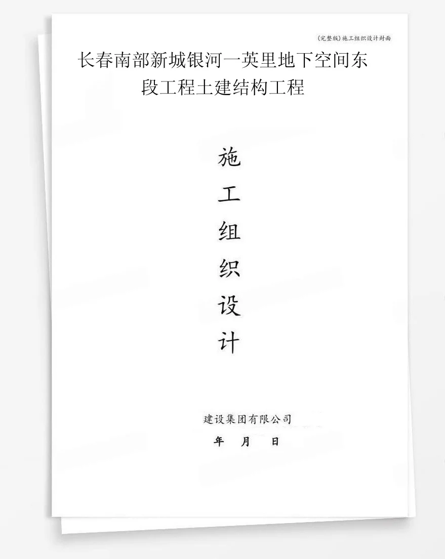 长春南部新城银河一英里地下空间东段工程土建结构工程 封面