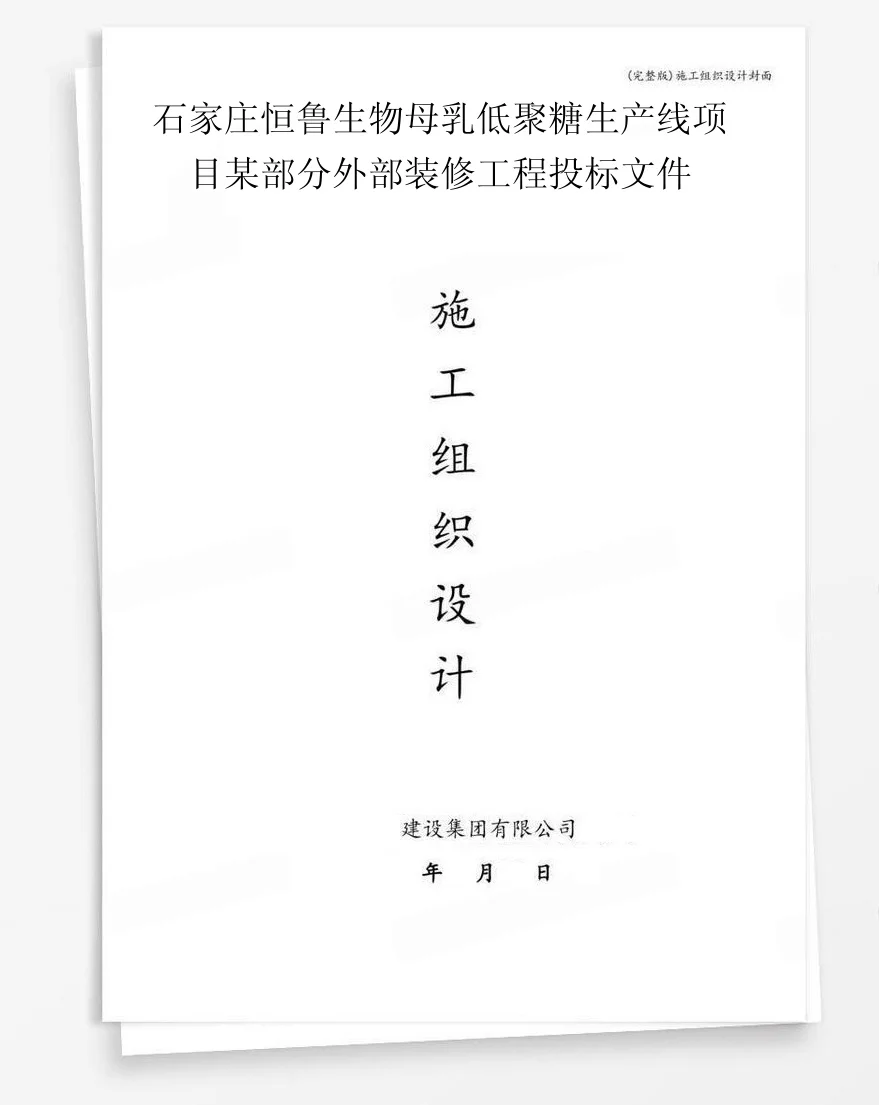 石家庄恒鲁生物母乳低聚糖生产线项目某部分外部装修工程投标文件 封面