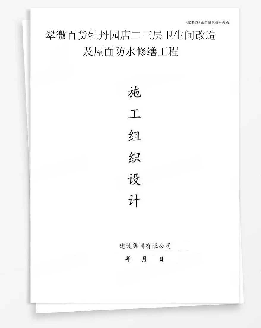 翠微百货牡丹园店二三层卫生间改造及屋面防水修缮工程 封面