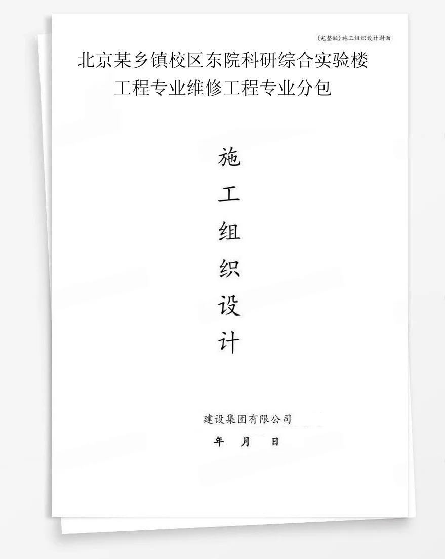 北京某乡镇校区东院科研综合实验楼工程专业维修工程专业分包 封面