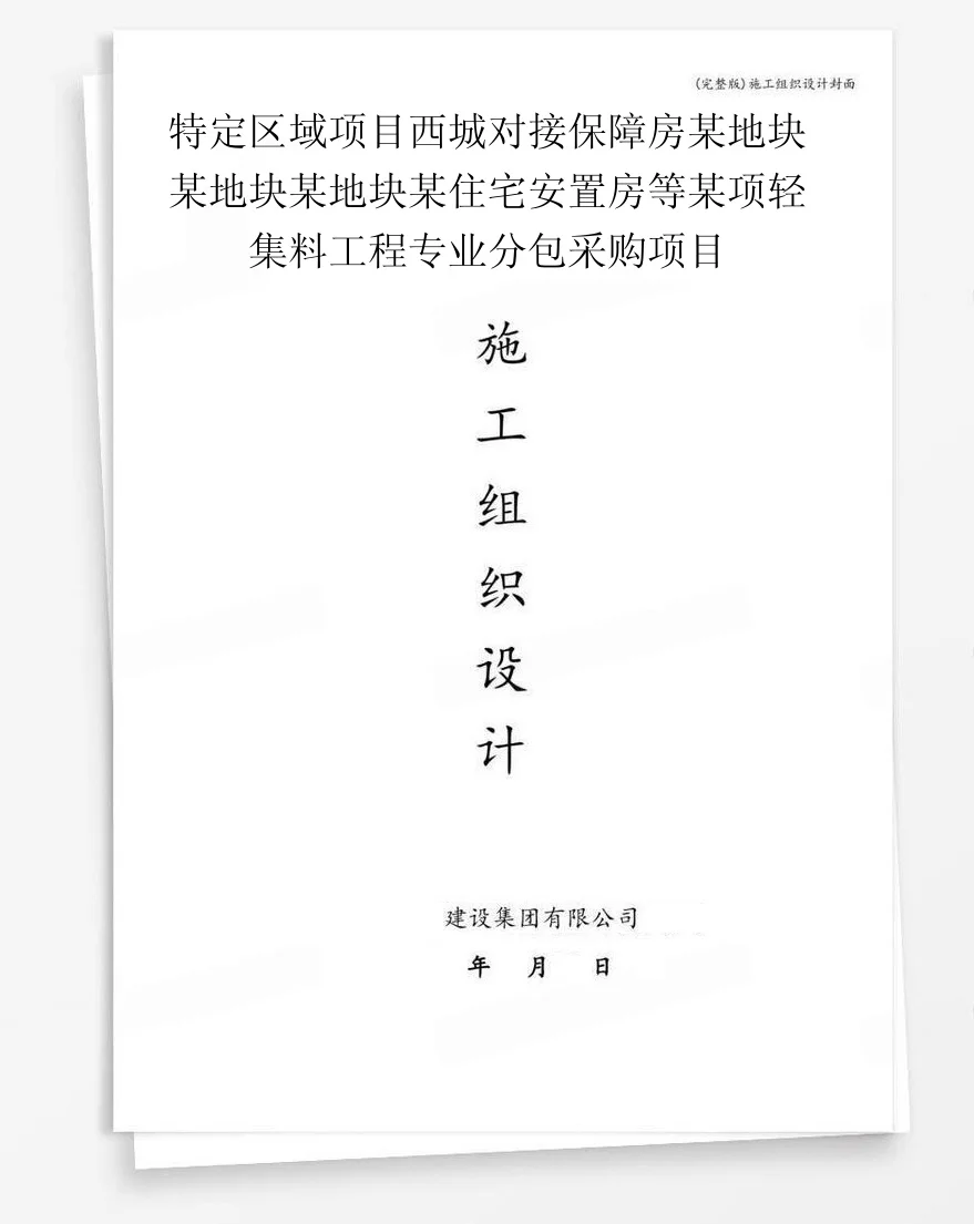 特定区域项目西城对接保障房某地块某地块某地块某住宅安置房等某项轻集料工程专业分包采购项目 封面