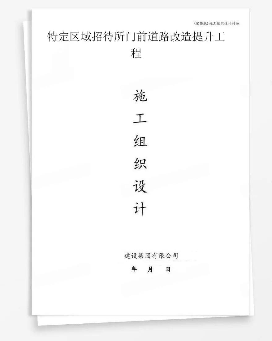 特定区域招待所门前道路改造提升工程 封面