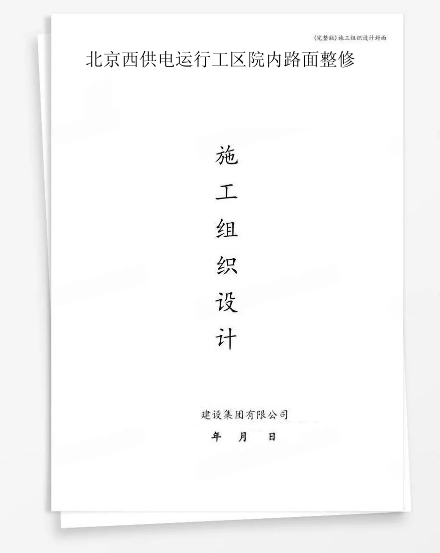 北京西供电运行工区院内路面整修 封面