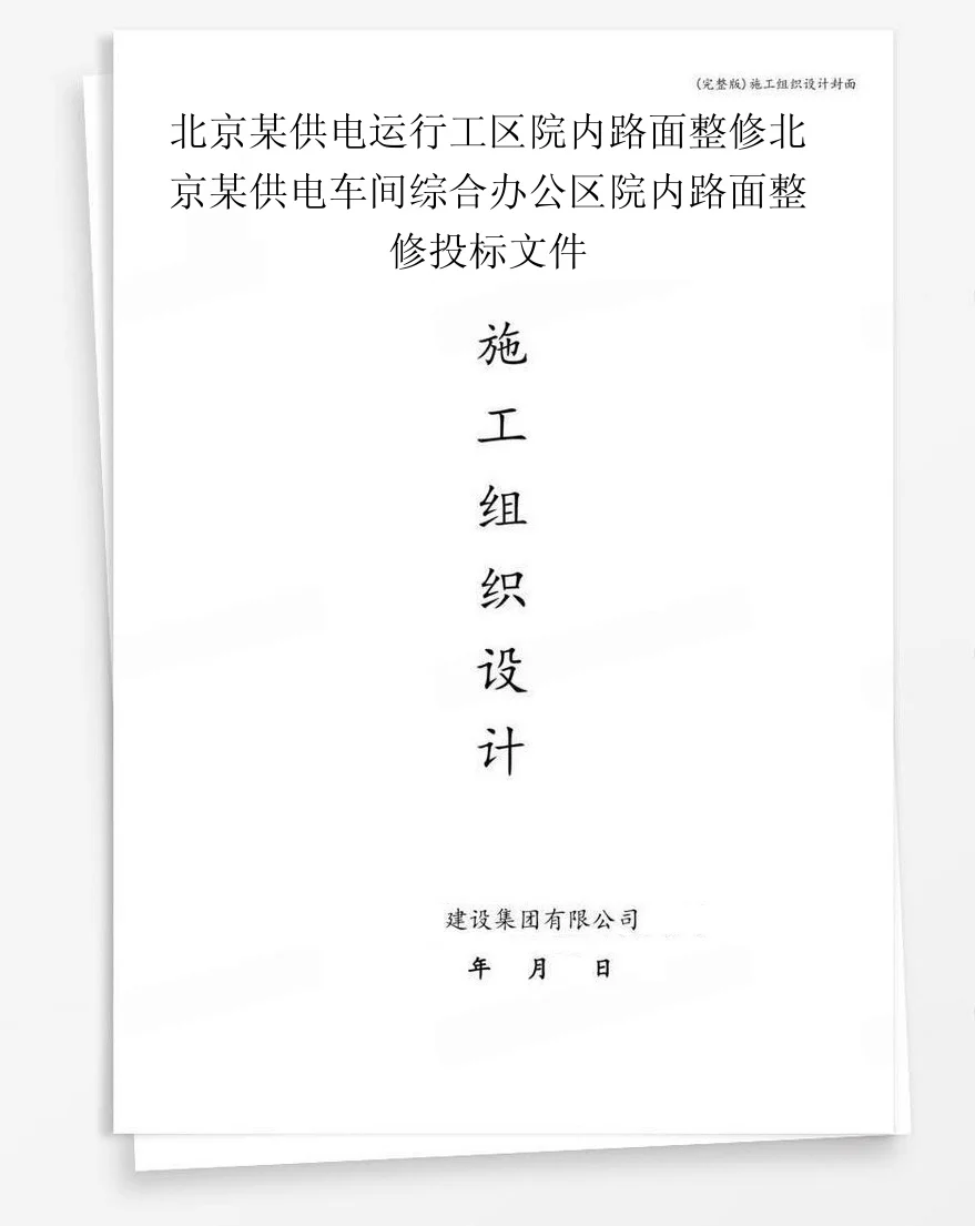 北京某供电运行工区院内路面整修北京某供电车间综合办公区院内路面整修投标文件 封面