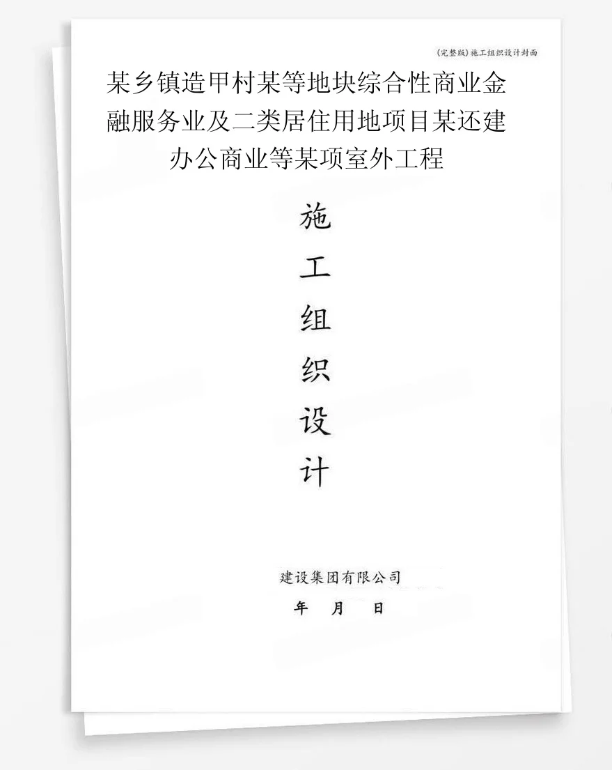 某乡镇造甲村某等地块综合性商业金融服务业及二类居住用地项目某还建办公商业等某项室外工程 封面