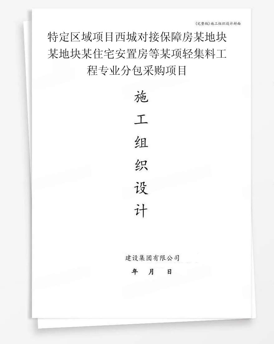 特定区域项目西城对接保障房某地块某地块某住宅安置房等某项轻集料工程专业分包采购项目 封面