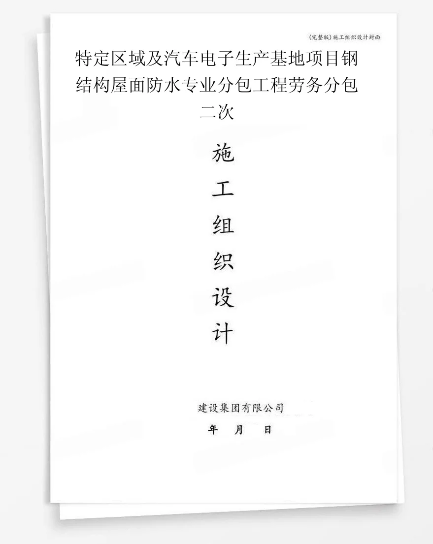 特定区域及汽车电子生产基地项目钢结构屋面防水专业分包工程劳务分包二次 封面