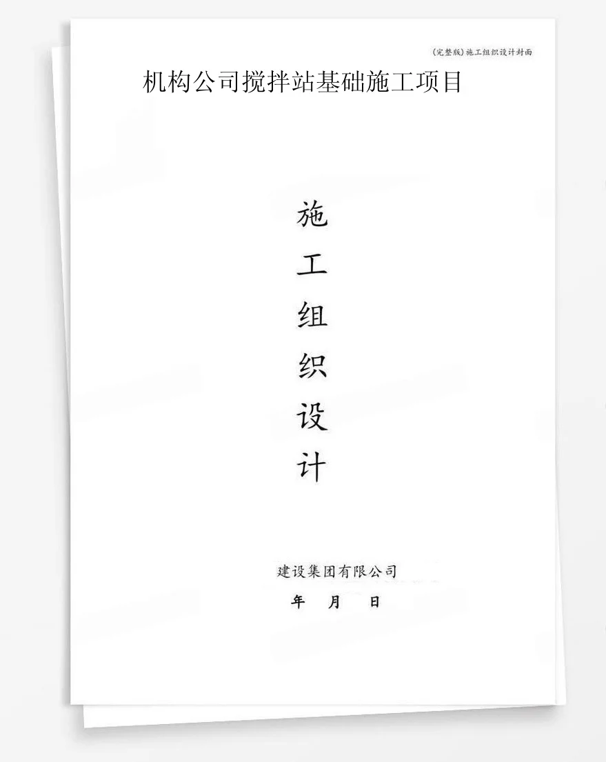 机构公司搅拌站基础施工项目 封面
