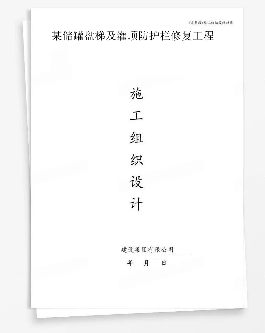 某储罐盘梯及灌顶防护栏修复工程 封面
