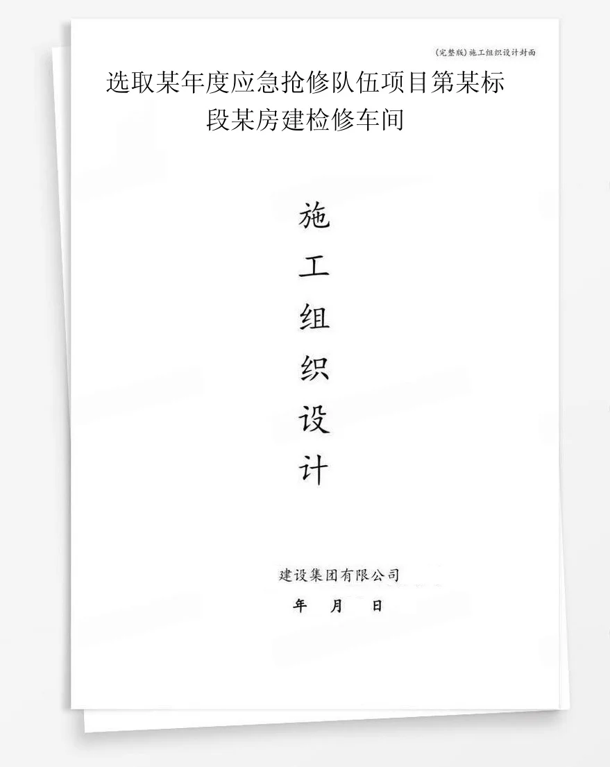 选取某年度应急抢修队伍项目第某标段某房建检修车间 封面