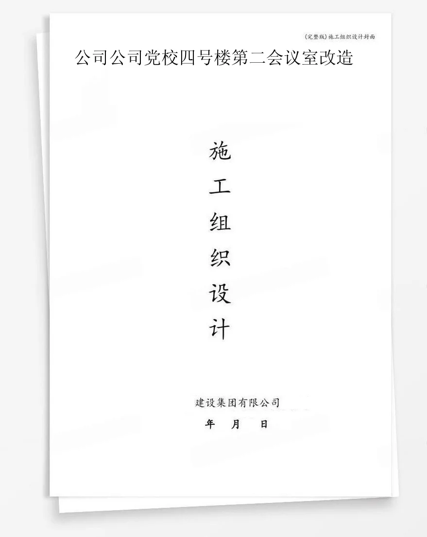 公司公司党校四号楼第二会议室改造 封面