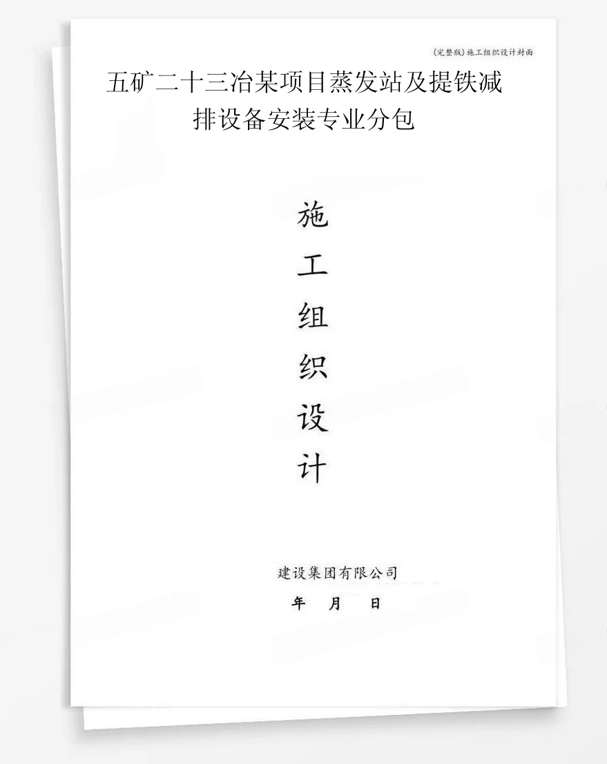 五矿二十三冶某项目蒸发站及提铁减排设备安装专业分包 封面