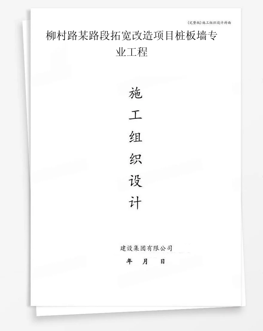 柳村路某路段拓宽改造项目桩板墙专业工程 封面